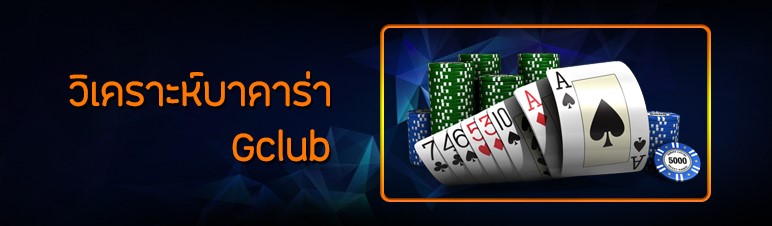 วิเคราะห์บาคาร่า Gclub