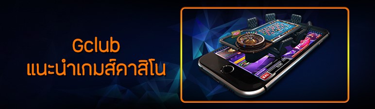 Gclub แนะนำเกมส์คาสิโน