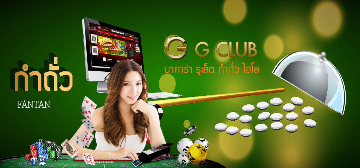 วิธีเล่นกำถั่ว Gclub