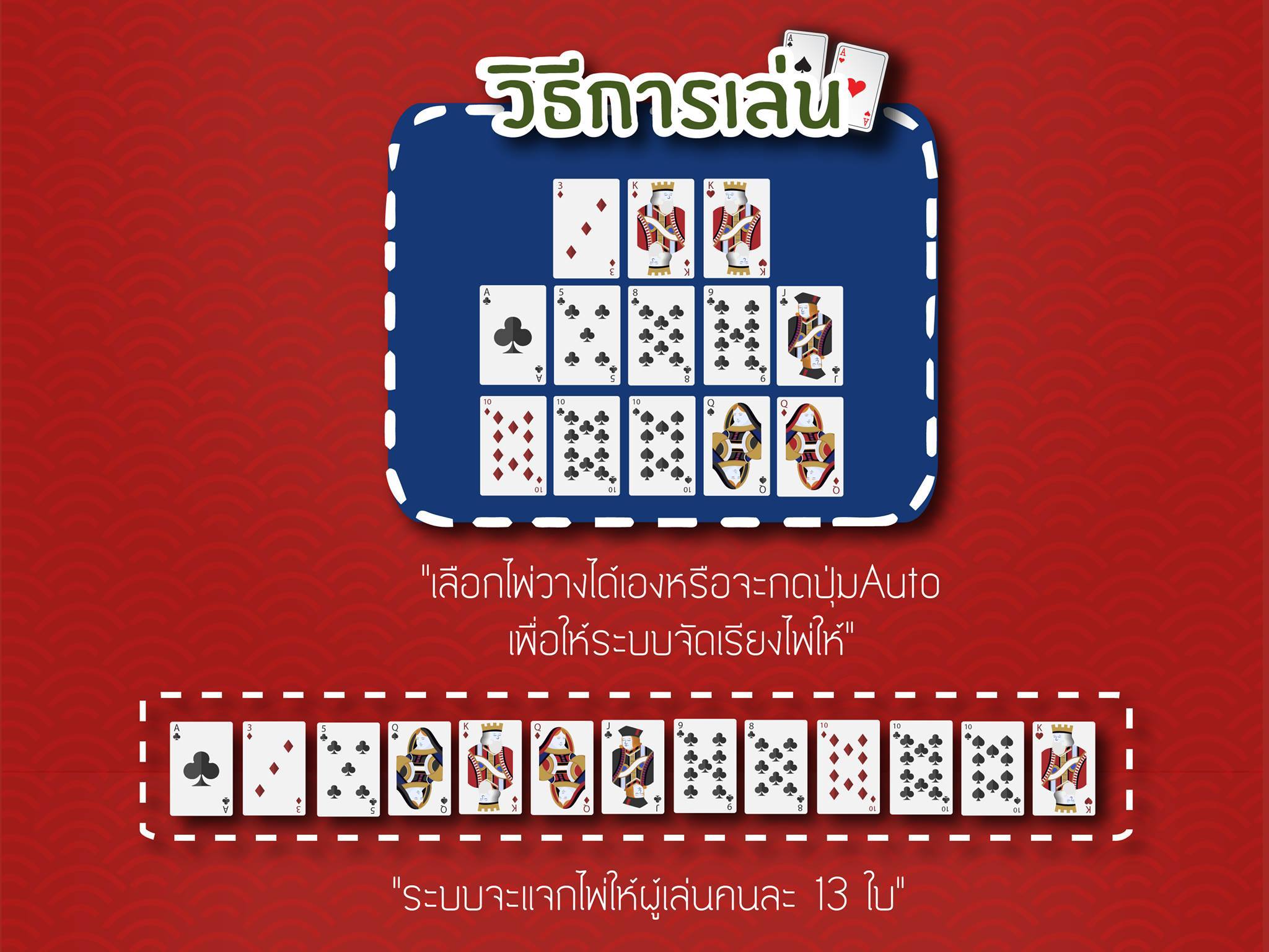 วิธีการเล่นไพ่ 13 ใบ