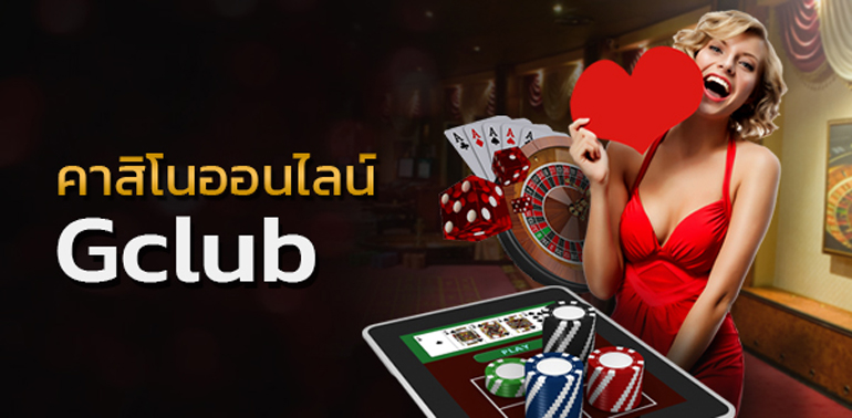 การบริการ Gclub