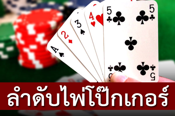 ลำดับไพ่โป๊กเกอร์ออนไลน์